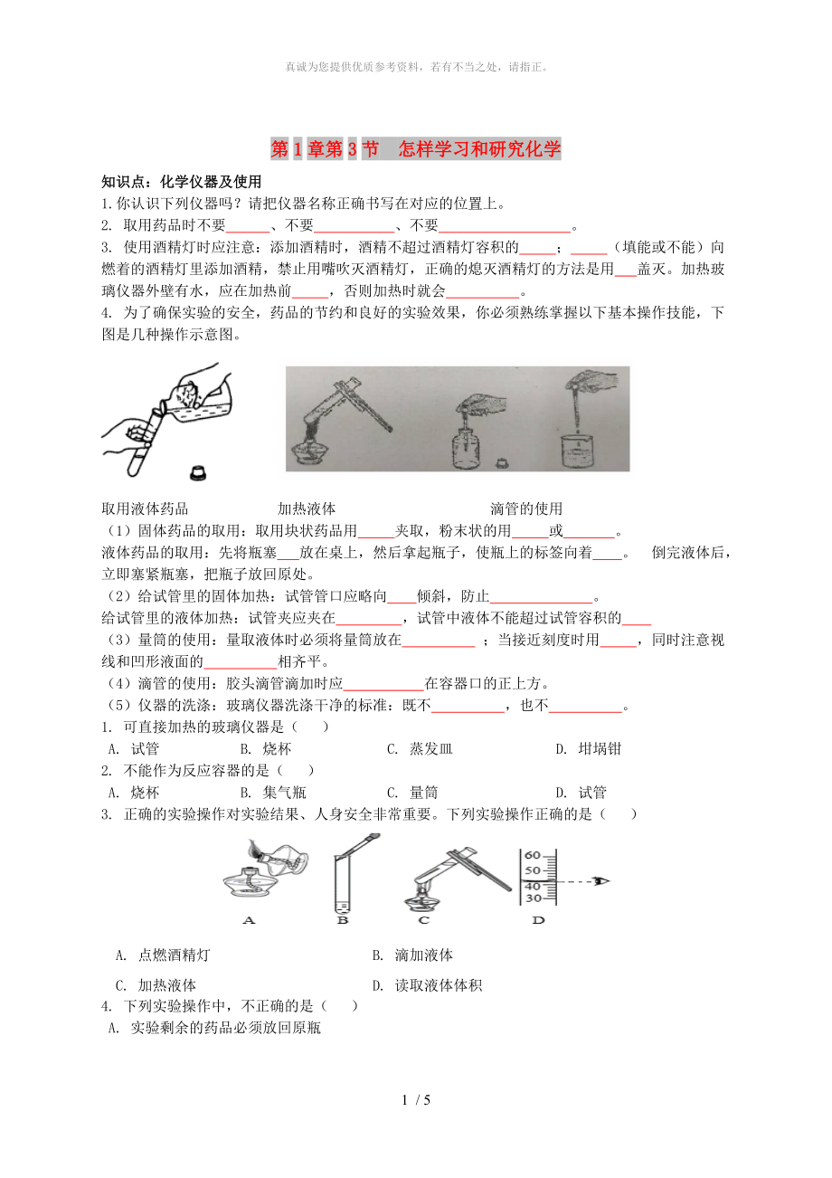 江蘇省高郵市九年級(jí)化學(xué)上冊(cè) 1.3《怎樣學(xué)習(xí)和研究化學(xué)》同步測(cè)試 滬教版_第1頁(yè)