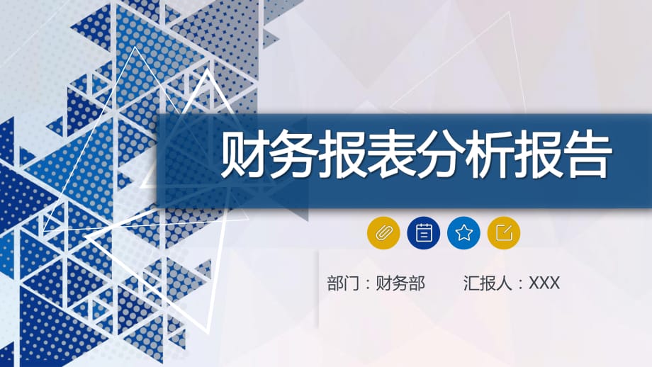 公司财务部门财务报表分析报告动态ppt模板_第1页