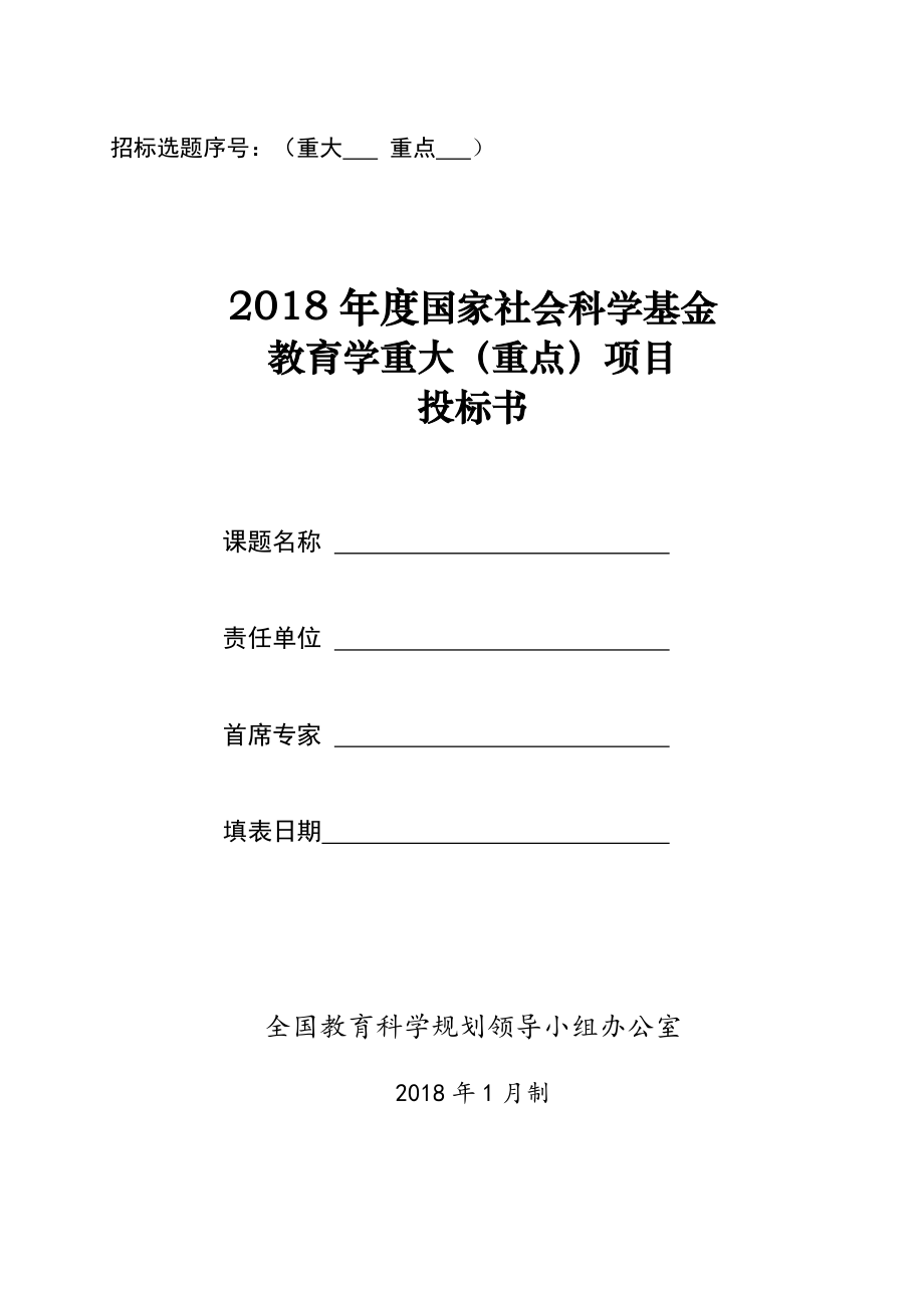 國家重大重點課題投標(biāo)書_第1頁