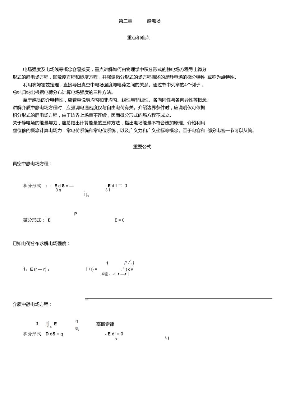 電磁場與電磁波課后答案(楊儒貴第二版)-2_第1頁