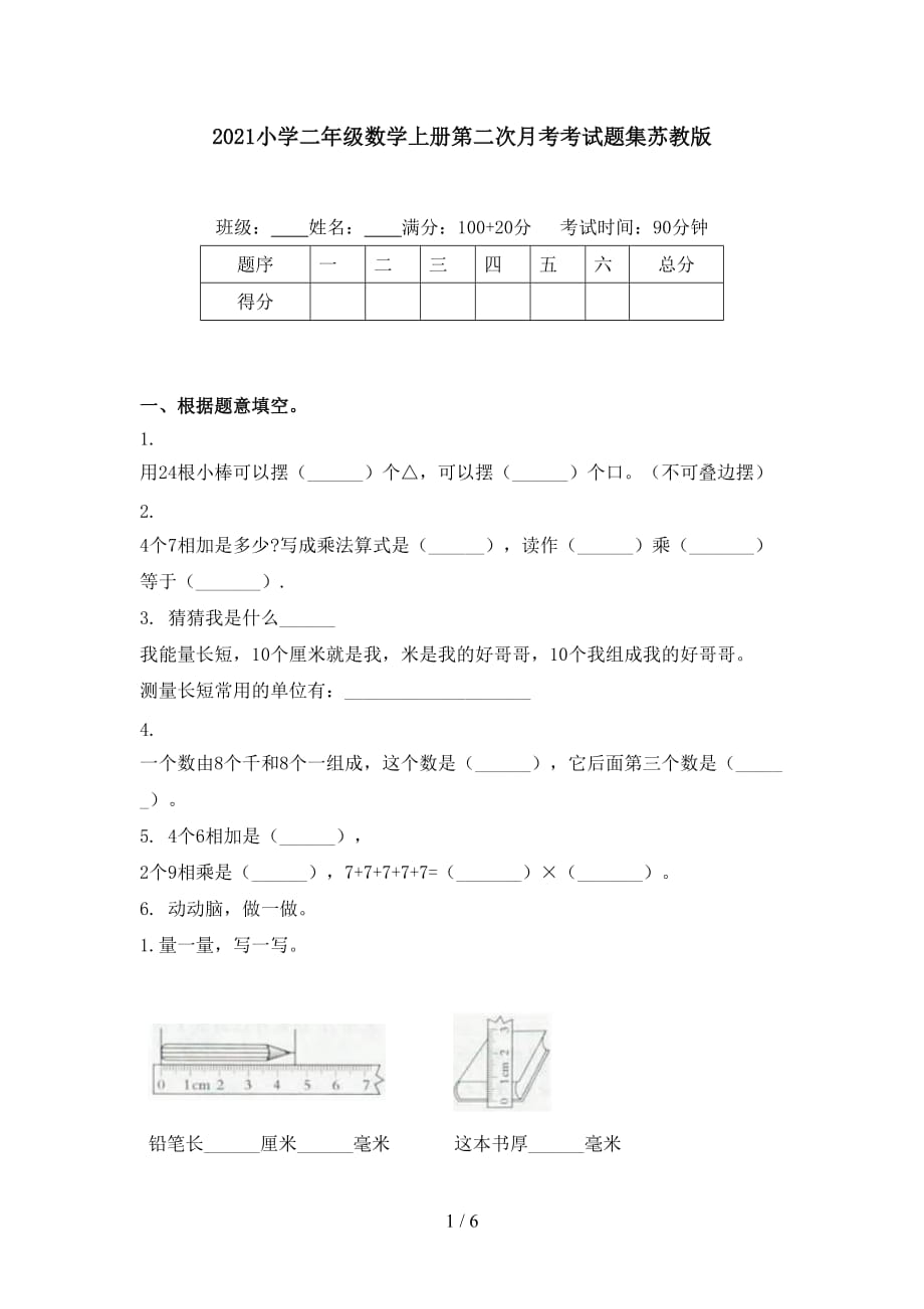 2021小學(xué)二年級(jí)數(shù)學(xué)上冊(cè)第二次月考考試題集蘇教版_第1頁(yè)