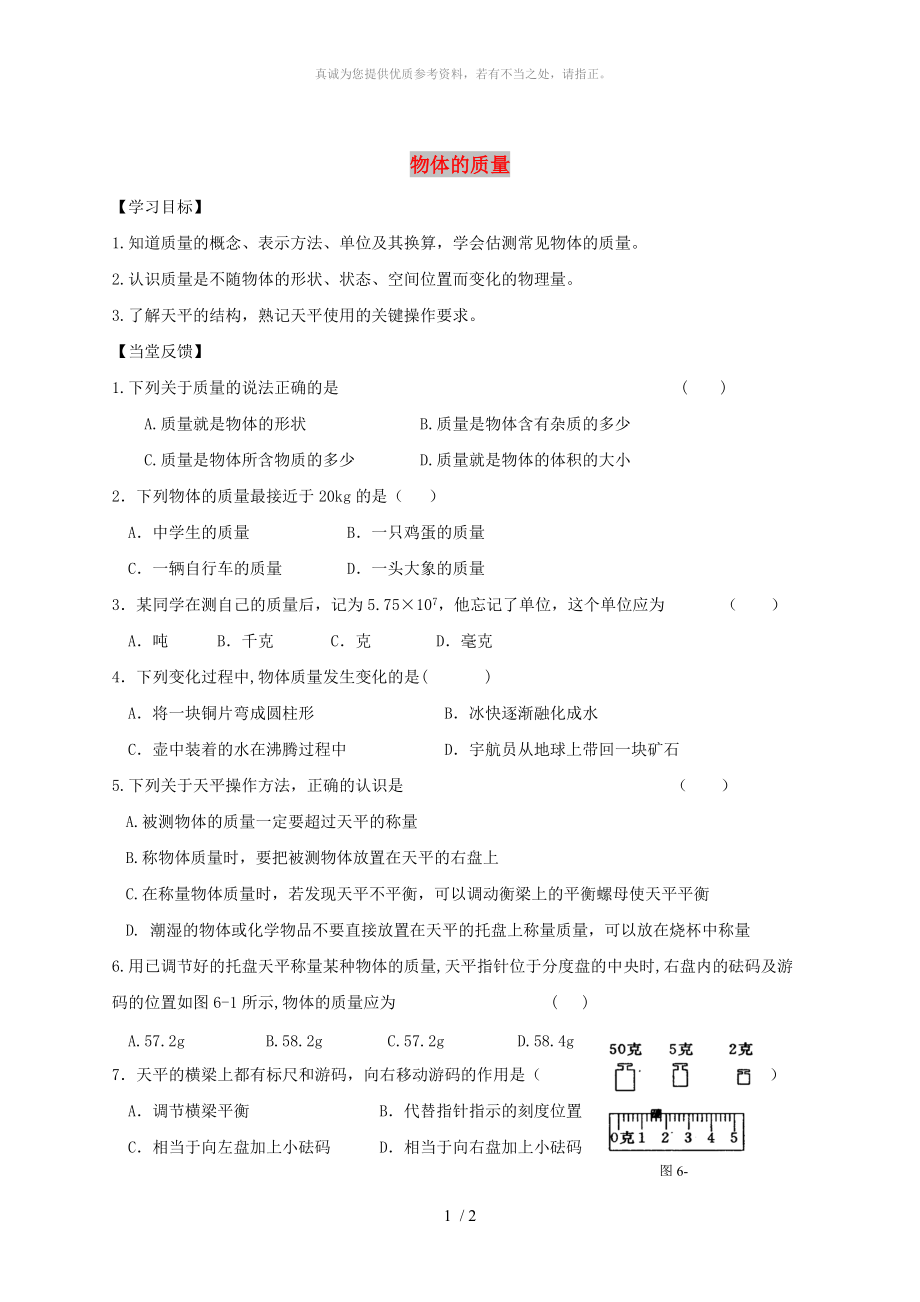 江蘇省徐州市八年級物理下冊 6.1物理的質(zhì)量學案（新版）蘇科版_第1頁