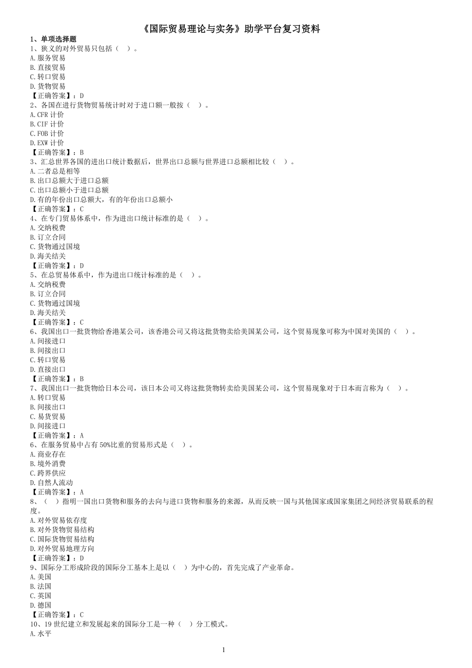 《國際貿(mào)易理論與實務》助學平臺復習資料_第1頁