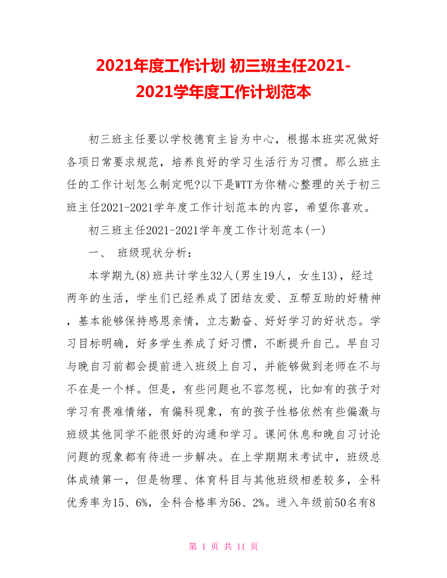 2021年度工作計劃 初三班主任2021-2021學年度工作計劃范本_第1頁