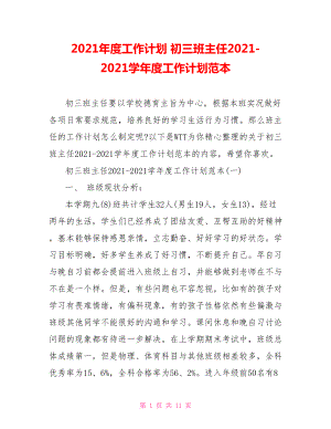 2021年度工作計(jì)劃 初三班主任2021-2021學(xué)年度工作計(jì)劃范本