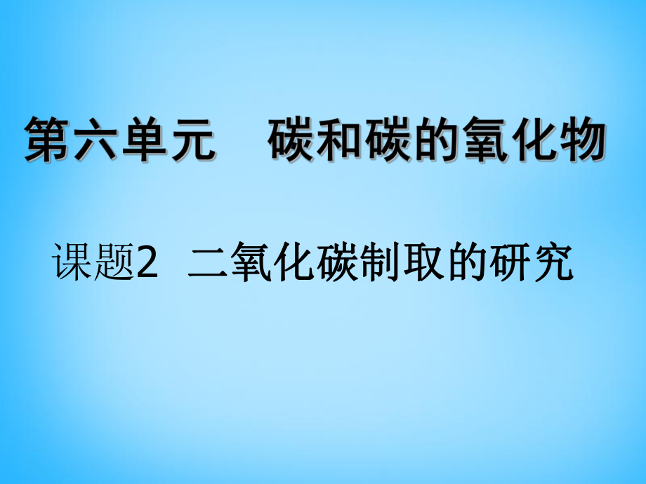 九年級(jí)上冊(cè)《化學(xué)》 第六單元碳和碳的氧化物課題2《二氧化碳制取的研究》(共21張PPT)_第1頁(yè)