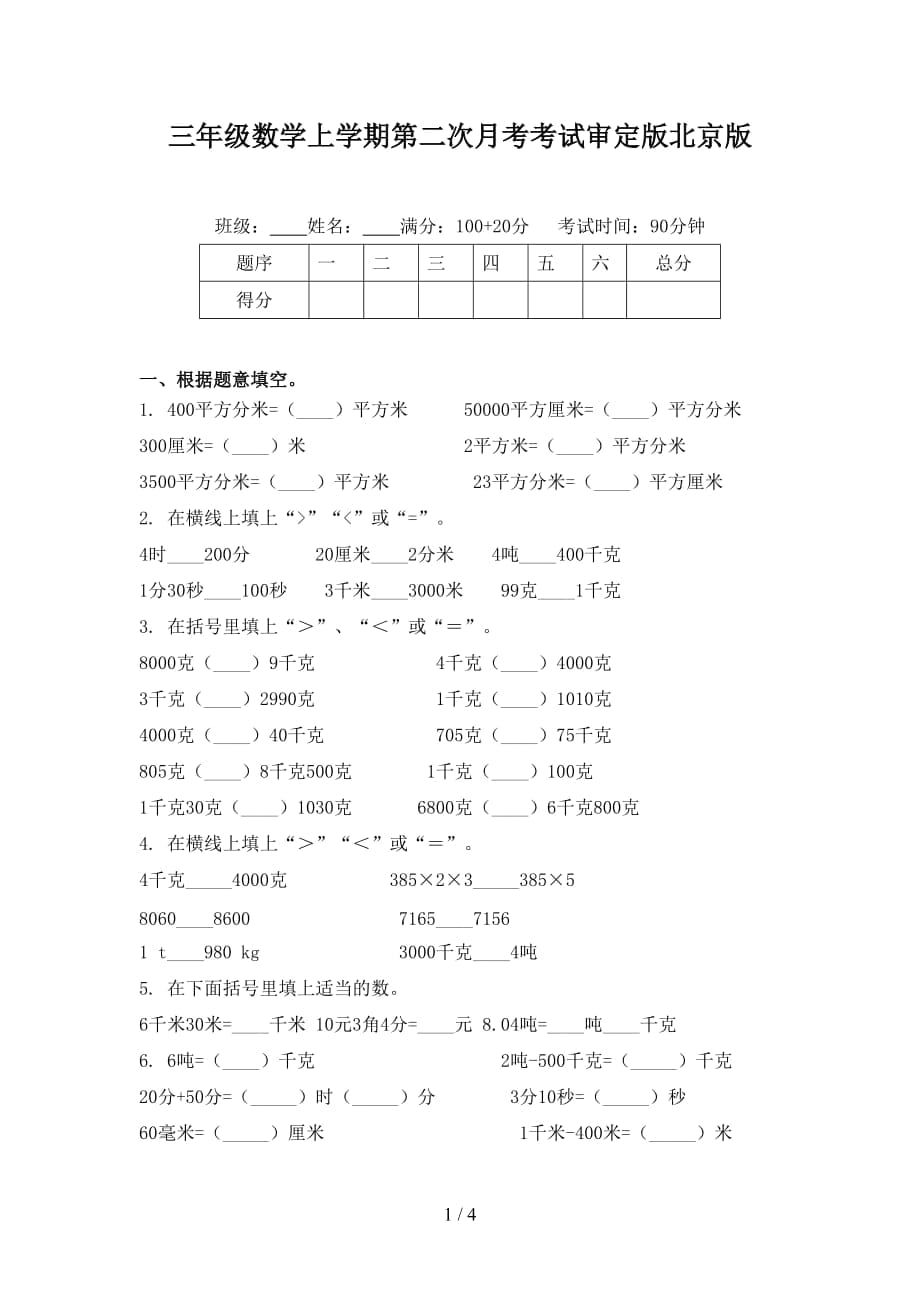 三年级数学上学期第二次月考考试审定版北京版_第1页