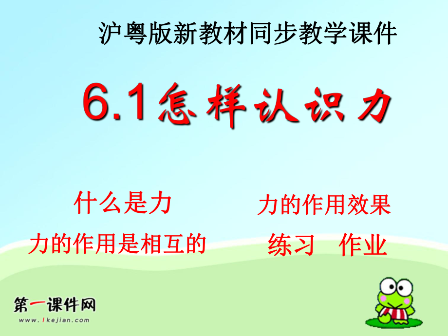 粵滬版八年級(jí)下冊(cè)61《怎樣認(rèn)識(shí)力物》PPT課件2_第1頁