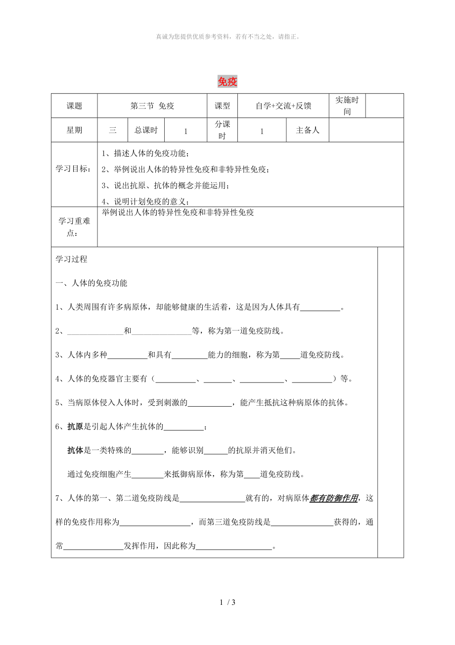 江蘇省鹽城市八年級生物下冊 25.3 免疫學案（新版）蘇教版_第1頁