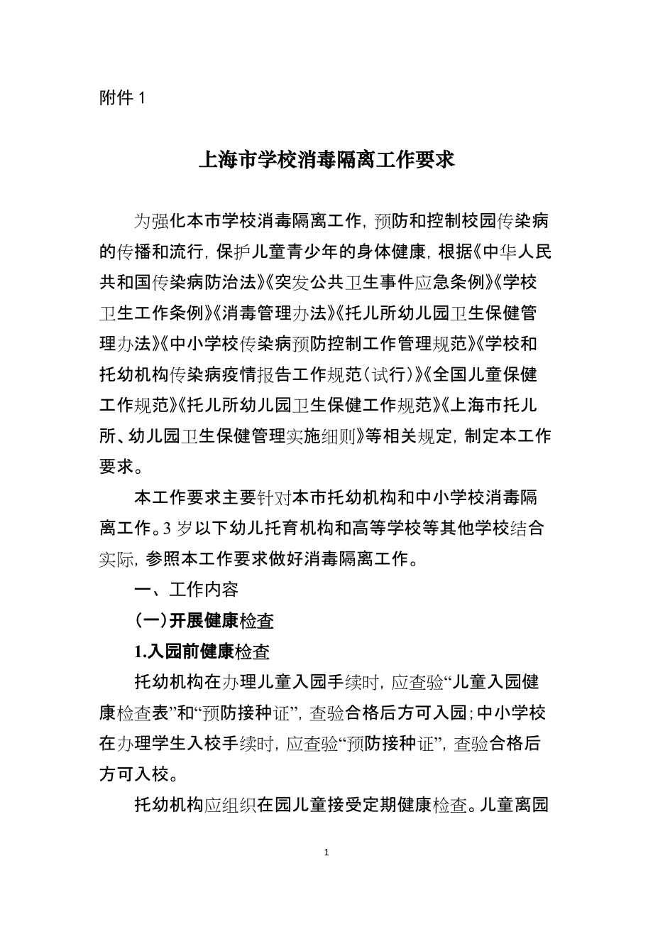 上海市学校消毒隔离工作要求_第1页