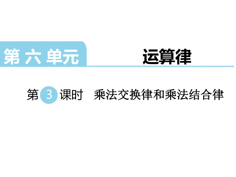 四年級(jí)下冊(cè)數(shù)學(xué)課件-第六單元 運(yùn)算律 第4課時(shí) 乘法交換律和乘法結(jié)合律｜蘇教版（2014秋） (共17.ppt)_第1頁