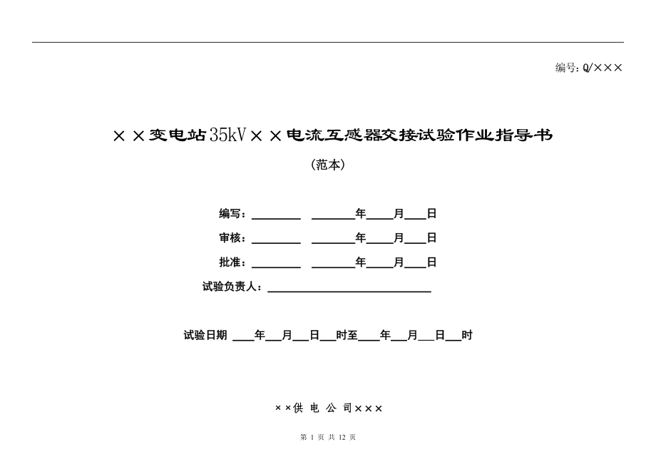 35kV电流互感器交接试验作业指导书_第1页