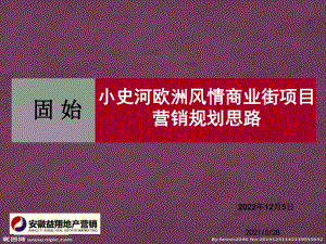 固始小史河歐洲風(fēng)情商業(yè)街項(xiàng)目營銷規(guī)劃思路