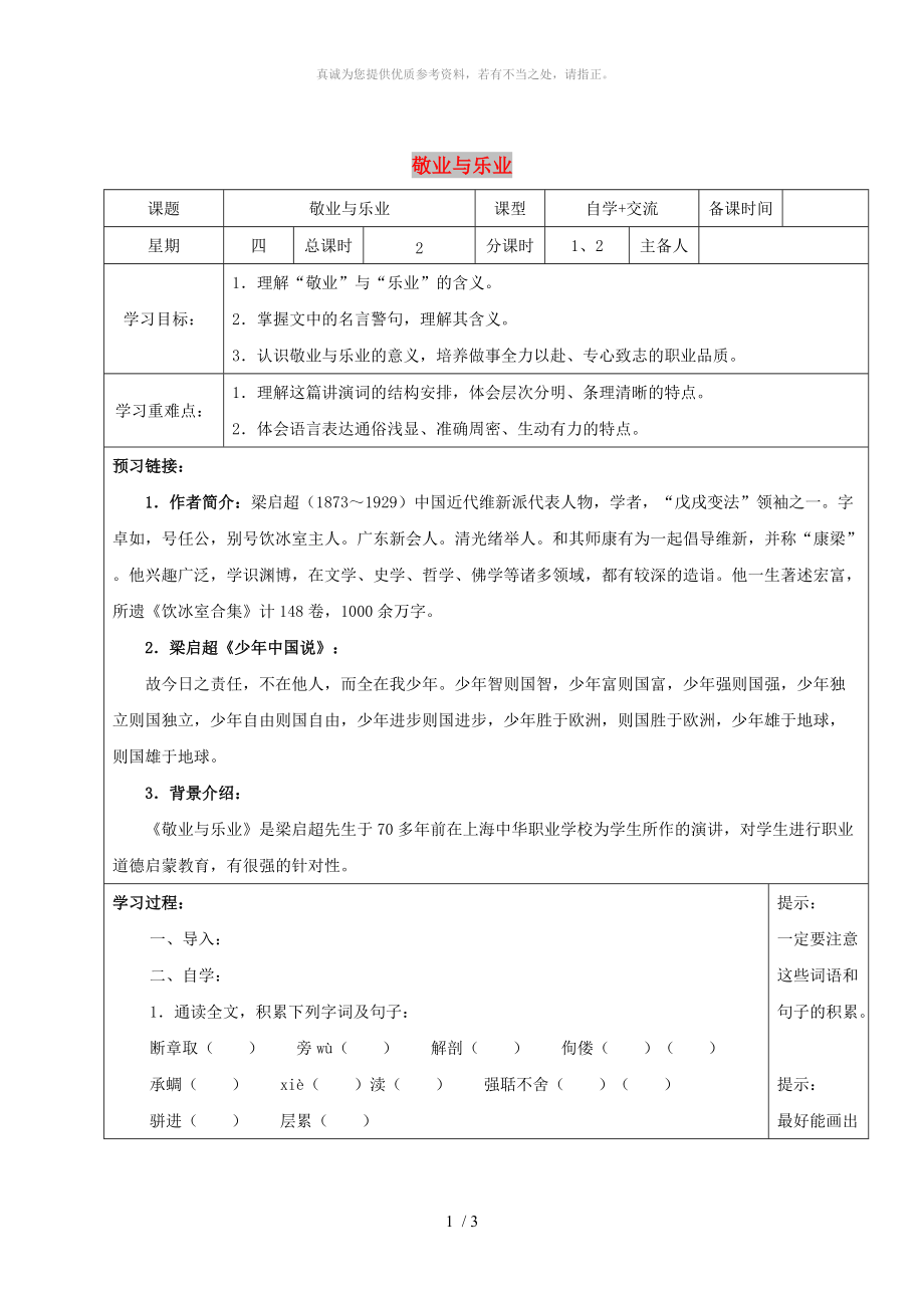 江蘇省鹽城市八年級語文下冊 6 敬業(yè)與樂業(yè)學(xué)案 蘇教版_第1頁