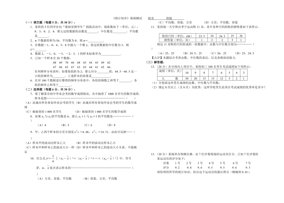 14《統(tǒng)計(jì)初步》基礎(chǔ)測(cè)試+答案_第1頁(yè)