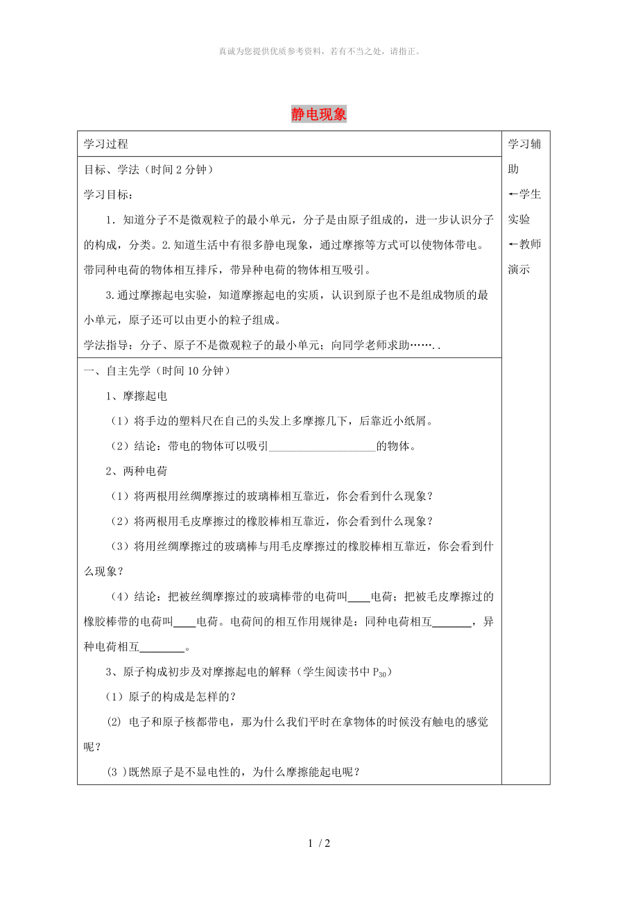 江蘇省徐州市銅山區(qū)八年級物理下冊 7.2靜電現(xiàn)象學案（新版）蘇科版_第1頁