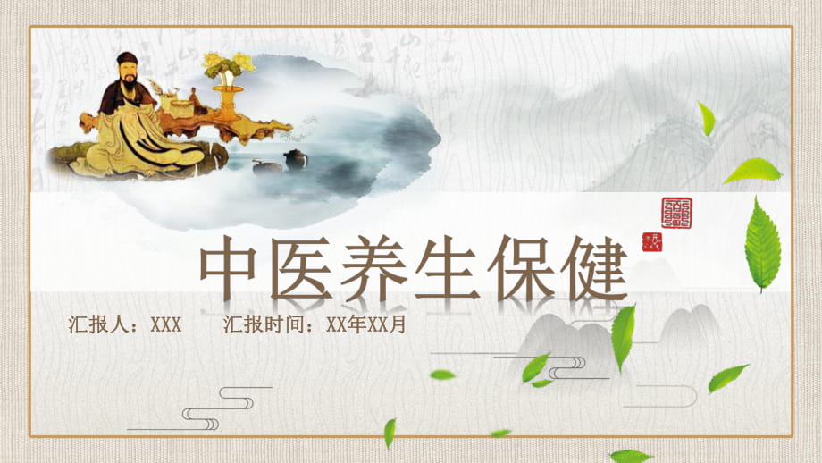 养生讲座ppt模板(养生讲座ppt模板图片)