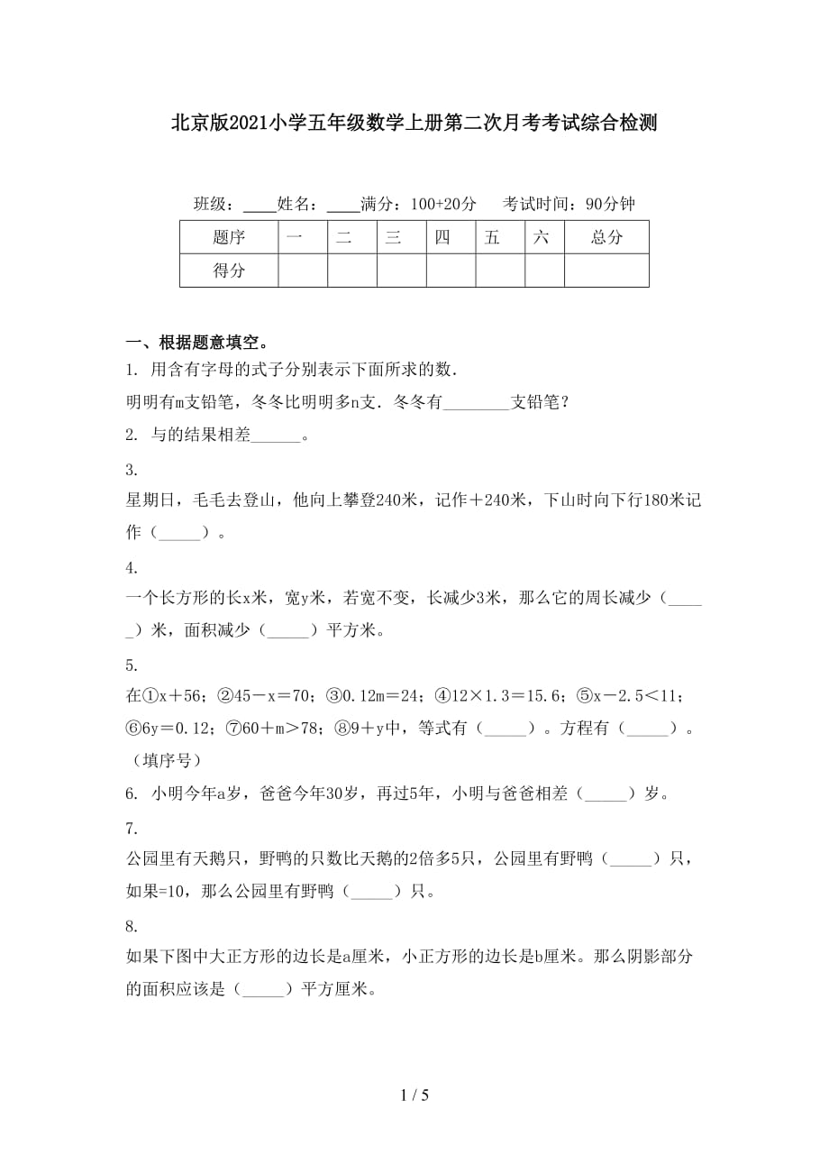 北京版2021小学五年级数学上册第二次月考考试综合检测_第1页