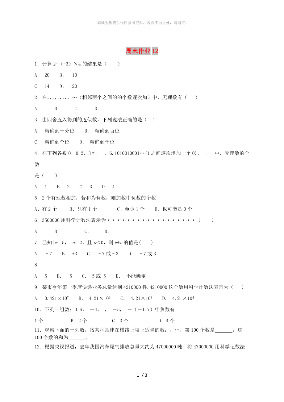 江蘇省常州市武進區(qū)七年級數(shù)學上冊 周末作業(yè) (12)（新版）蘇科版_第1頁