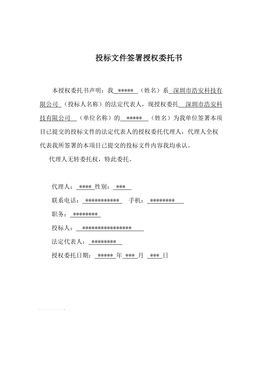 投标文件签署授权委托书模板