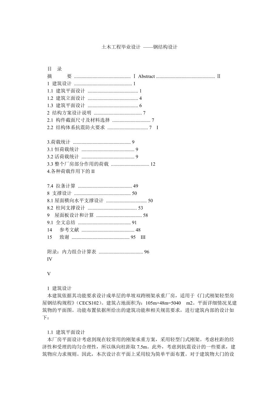 土木工程畢業(yè)設(shè)計(jì) ——鋼結(jié)構(gòu)設(shè)計(jì)_第1頁(yè)