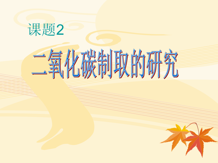 【人教版】九年级化学上册：第6单元 课题2 《6二氧化碳制取的研究》课件_第1页