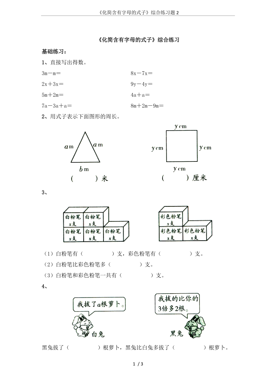 《化簡含有字母的式子》綜合練習(xí)題2_第1頁