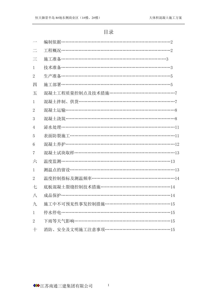 某大體積砼施工方案_第1頁(yè)