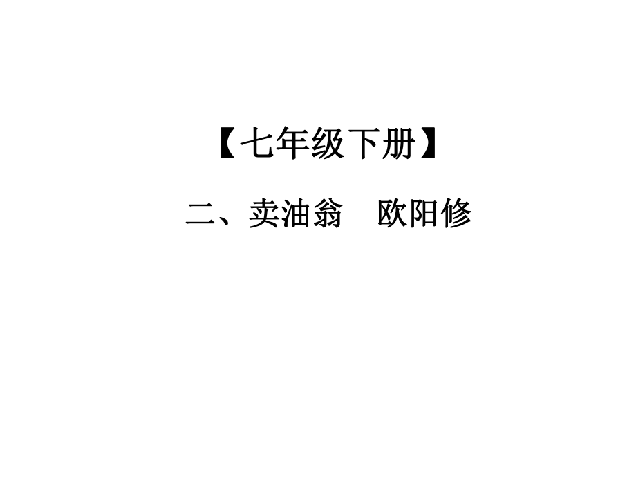 2019年中考語文總復(fù)習(xí)課外文言文全解全練課件：第一部分 基礎(chǔ)訓(xùn)練 7年級下冊 二、賣油翁_第1頁