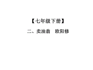 2019年中考語文總復習課外文言文全解全練課件：第一部分 基礎訓練 7年級下冊 二、賣油翁