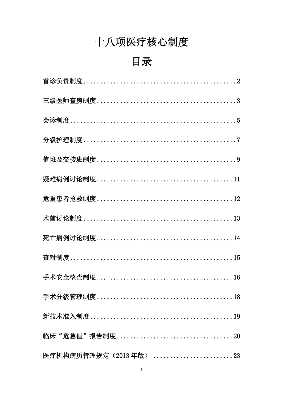 国家卫计委规定18项医疗核心制度汇总_第1页