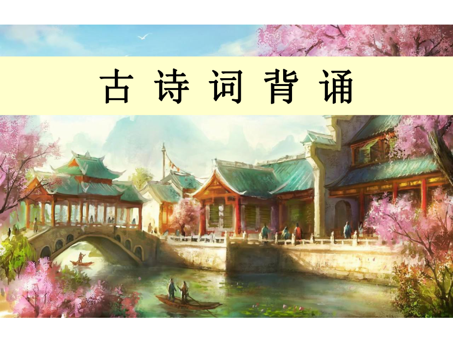 六年級(jí)下語(yǔ)文課件-古詩(shī)詞背誦 人教新課標(biāo)(共22張PPT)_第1頁(yè)