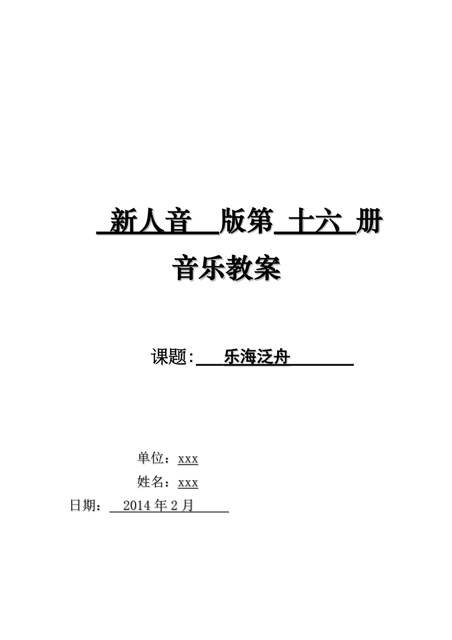 新人音版八年級下冊第二單元《樂海泛舟》_第1頁