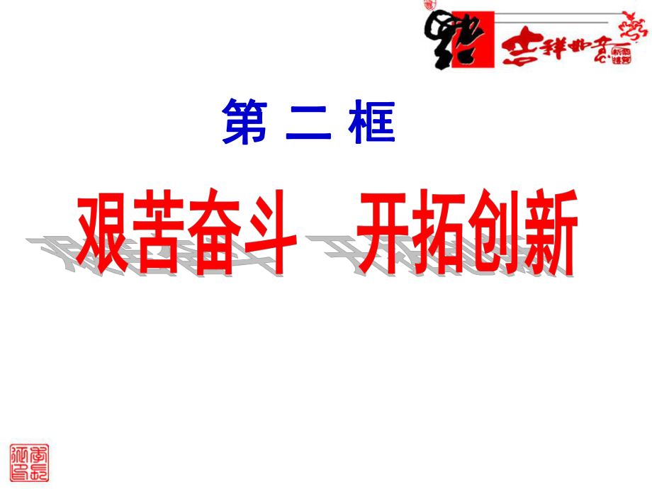 《艰苦奋斗__开拓创新》参考课件2_第1页