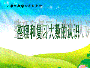 四年级上册数学课件第一章大数的认识 整理和复习 人教新课标2014秋 (共15张PPT)