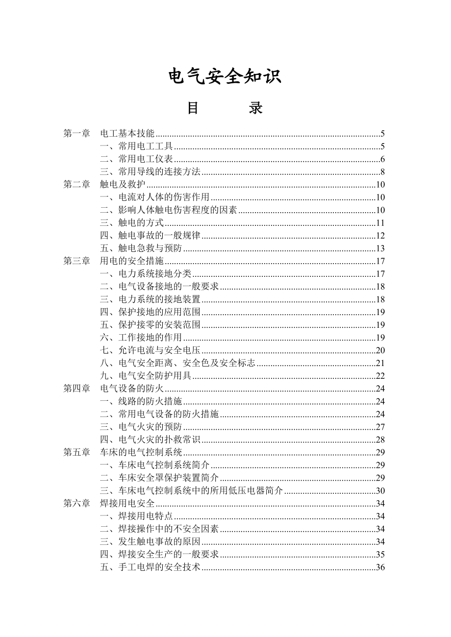 《電氣安全知識》_第1頁