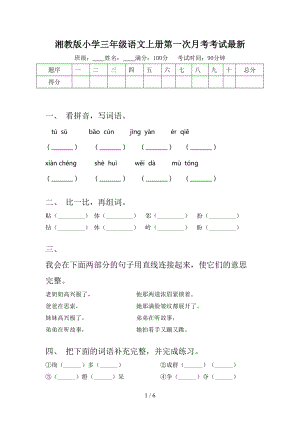 湘教版小学三年级语文上册第一次月考考试最新
