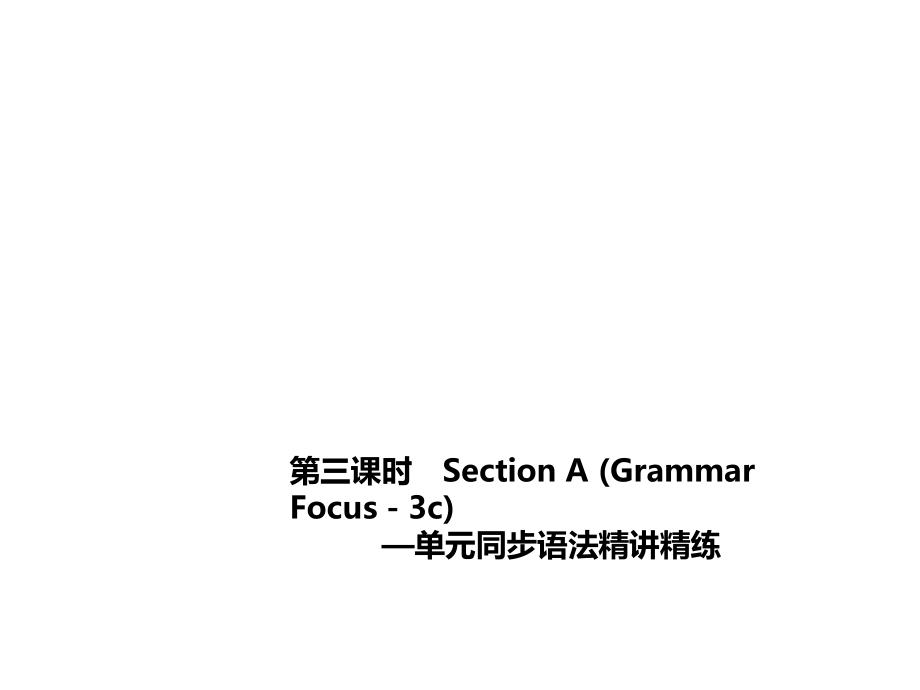 Unit 6　Do you like bananas 第三課時　Section A (Grammar Focus－3c)_第1頁