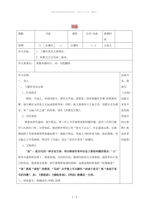 江蘇省鹽城市八年級語文下冊 4 馬說學案 蘇教版