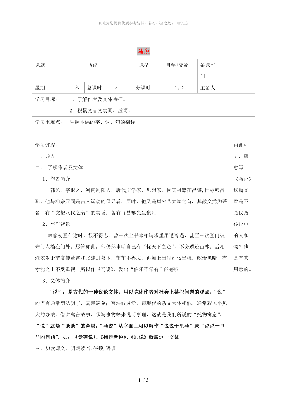 江蘇省鹽城市八年級語文下冊 4 馬說學案 蘇教版_第1頁