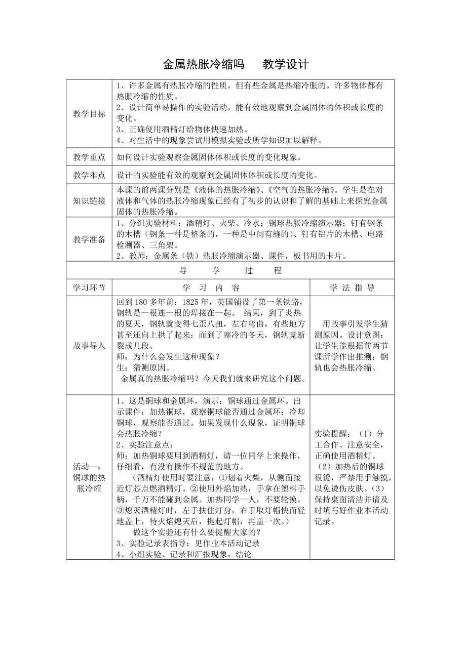 教科版小學(xué)科學(xué)五年級(jí)下冊(cè)《金屬熱脹冷縮嗎》教學(xué)設(shè)計(jì)_第1頁