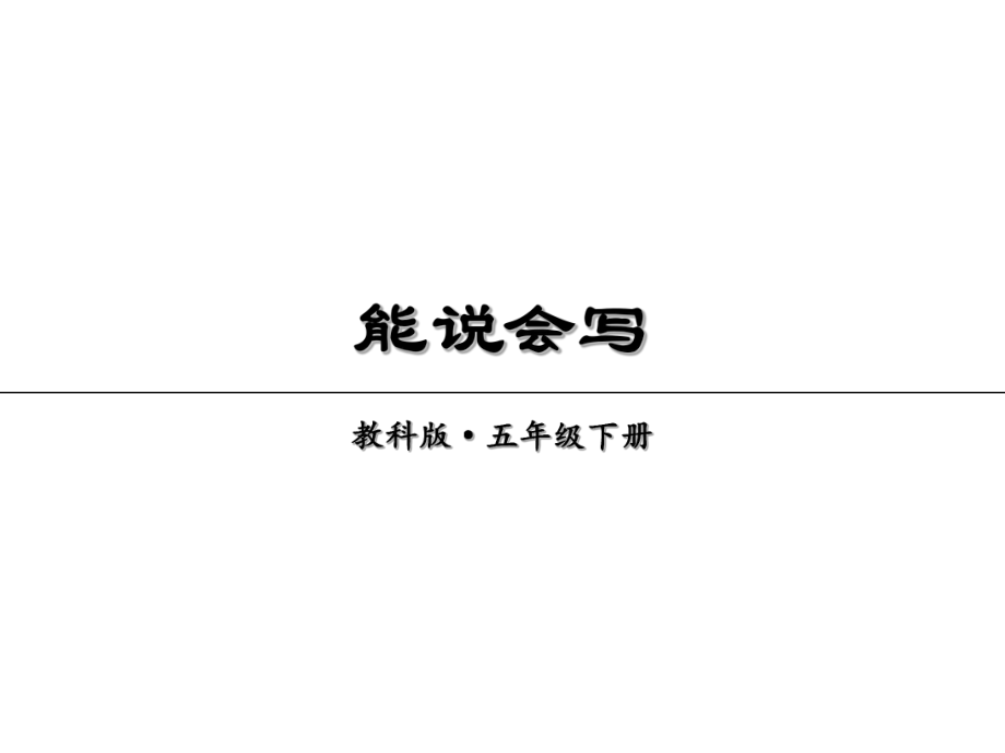 2019年春教科版語文五年級下冊課件：第一單元能說會寫(共11張PPT)_第1頁