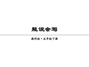 2019年春教科版語文五年級下冊課件：第一單元能說會寫(共11張PPT)