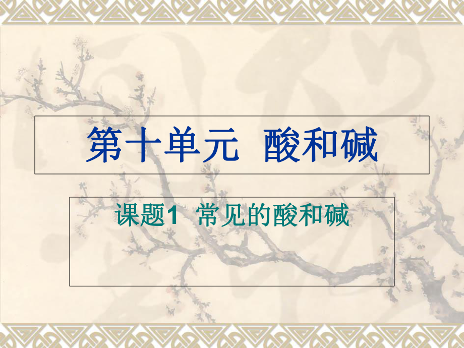 人教版 九年級化學(xué) 下冊10-1常見的酸和堿-指示劑 (1)(共10張PPT)_第1頁