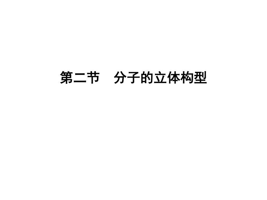 《分子的立體結(jié)構(gòu)》課件_第1頁