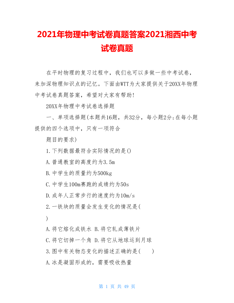 2021年物理中考試卷真題答案2021湘西中考試卷真題_第1頁