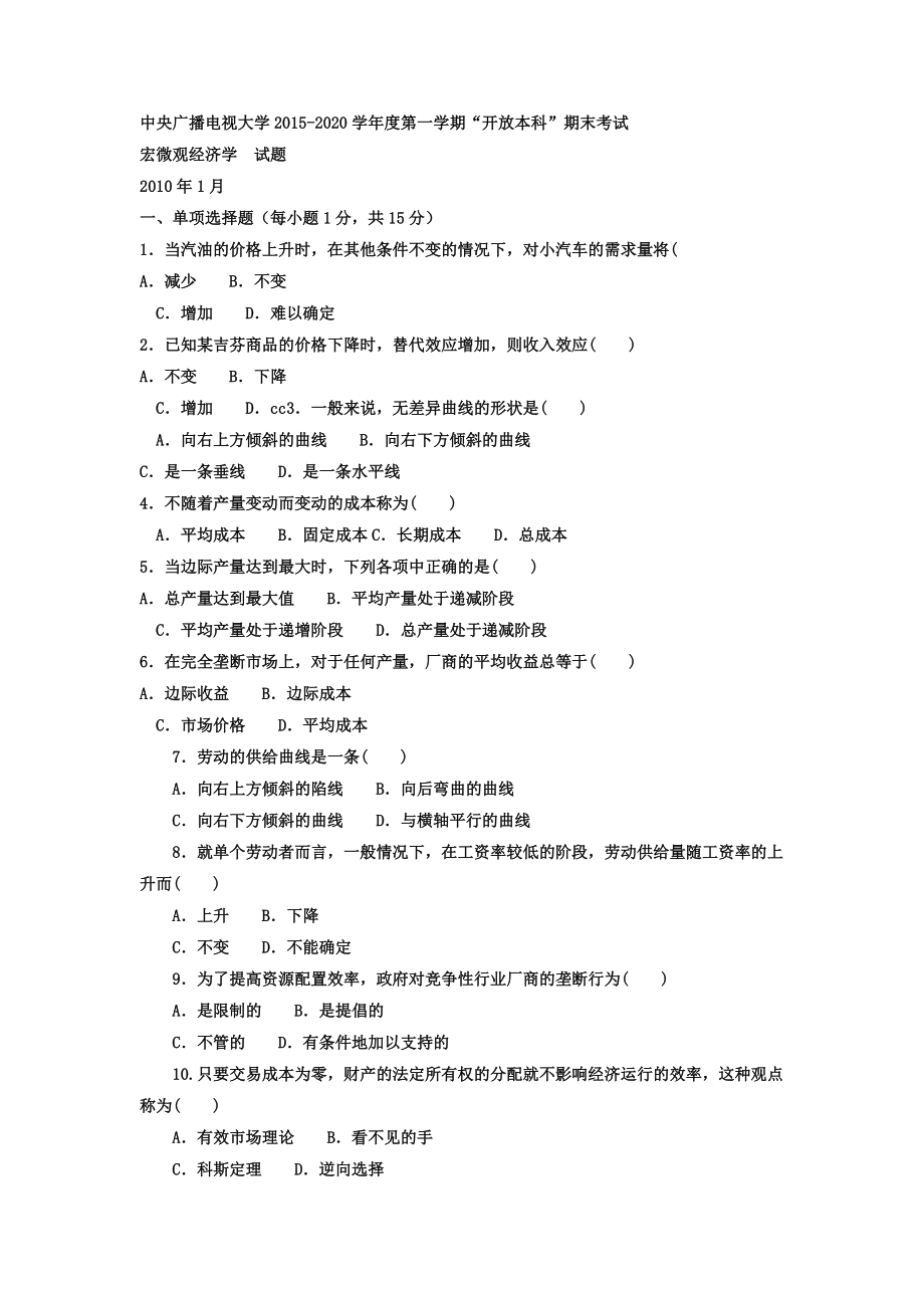 电大本科工商管理《宏微观经济学》试题及答案 期末考试复习小抄【呕心沥血整理值得一看！！！】_第1页