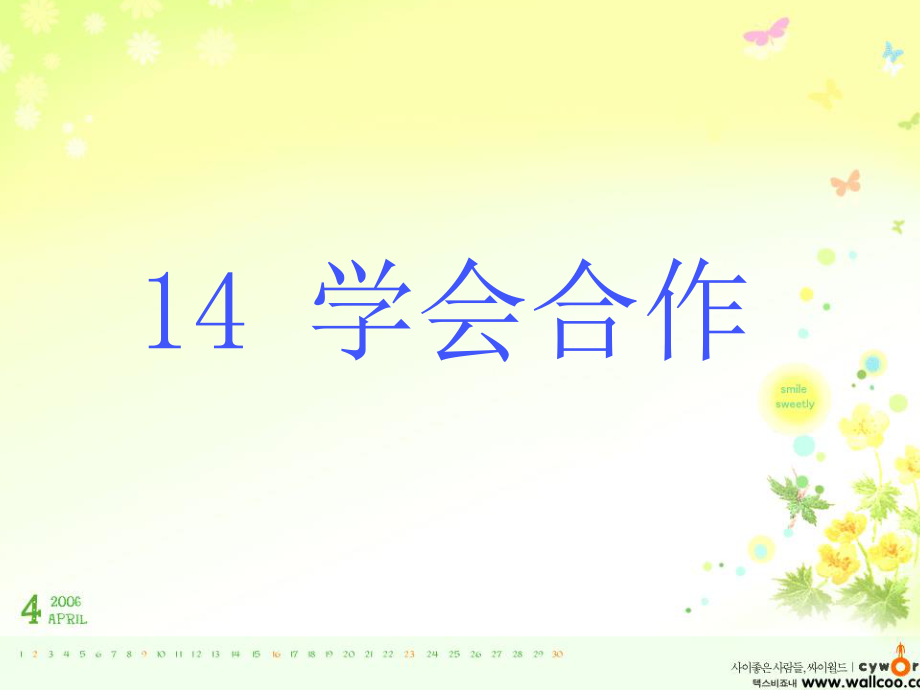 14學(xué)會合作 (2)_第1頁