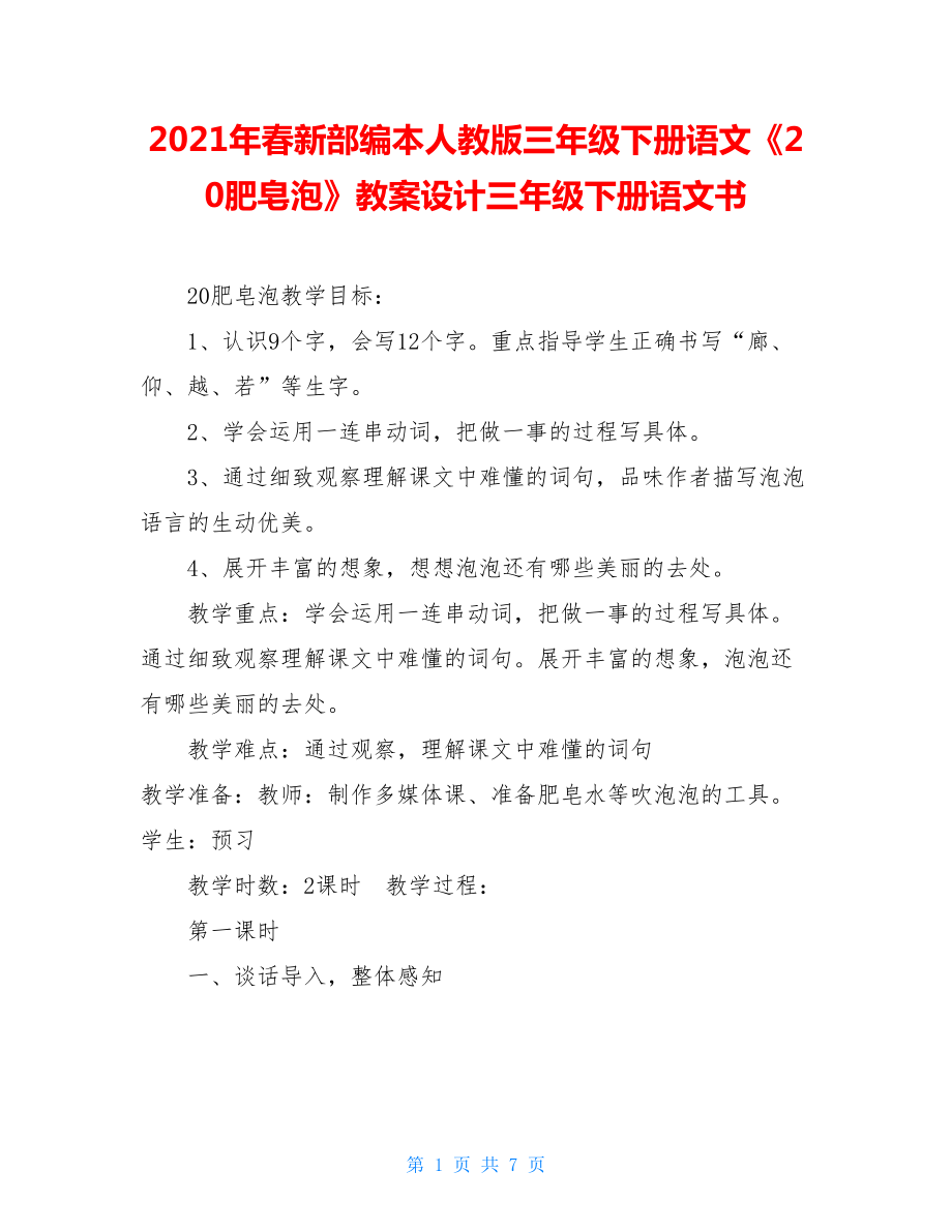 2021年春新部編本人教版三年級下冊語文《20肥皂泡》教案設(shè)計三年級下冊語文書_第1頁