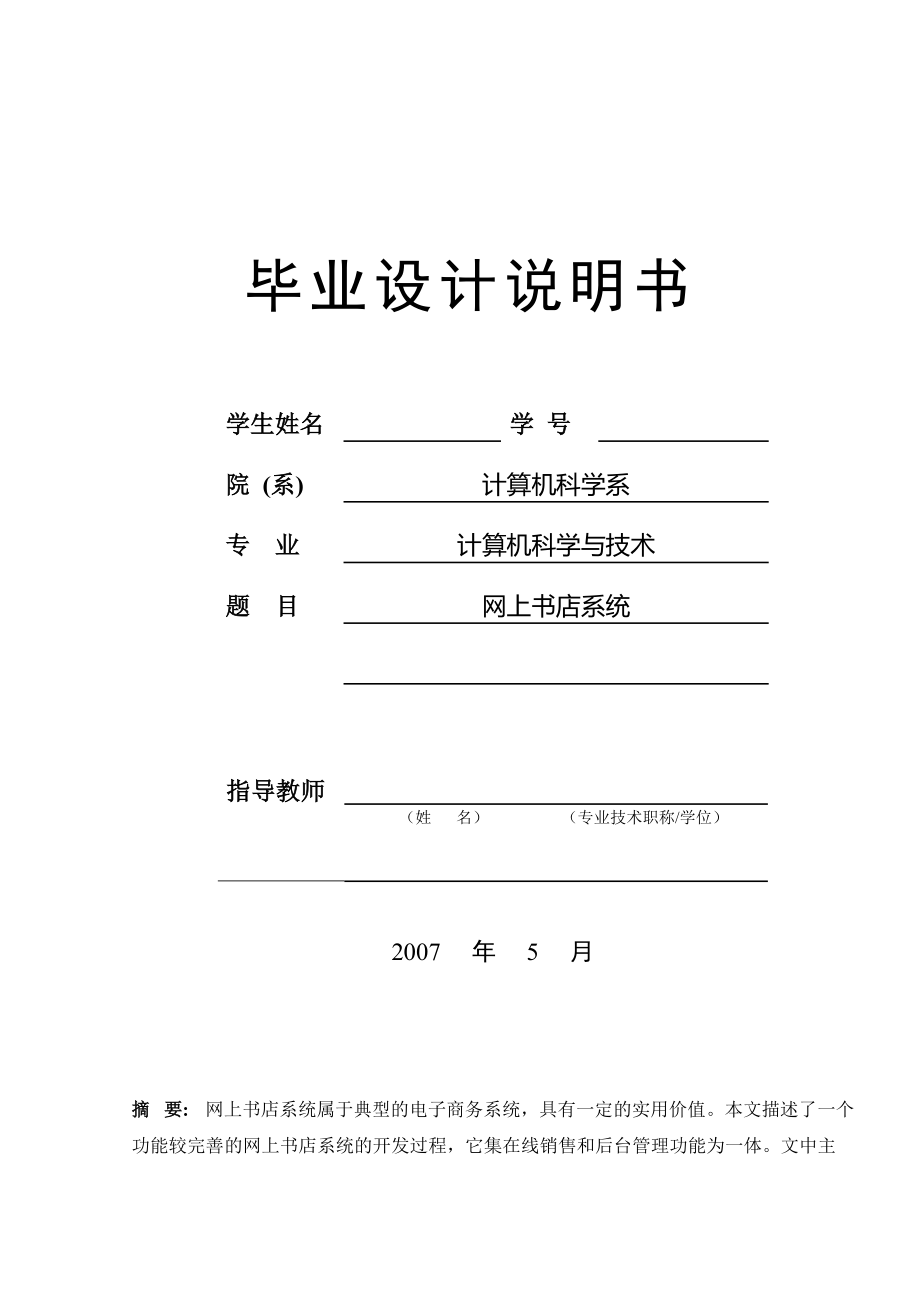 論文 網(wǎng)上書店系統(tǒng)_第1頁